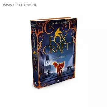 Foxcraft. Зачарованные. Книга 1. Изерлес И.