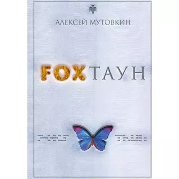 Foxтаун. Мутовкин А.