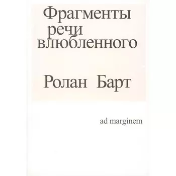 Фрагменты речи влюбленного. 3-е издание. Барт Р.