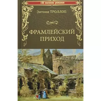 Фрамлейский приход. Троллоп Энтони