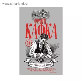 Франц Кафка. Графический роман