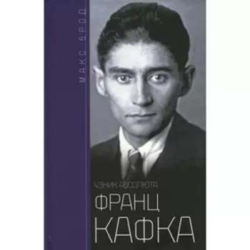 Франц Кафка. Узник абсолюта. Брод М.