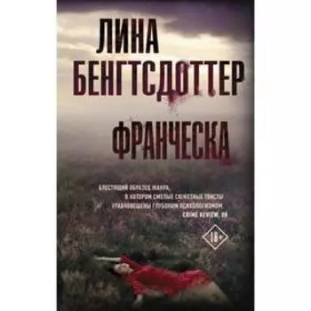 Франческа. Бенгтсдоттер Л.