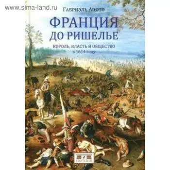 Франция до Ришелье. Король, власть и общество в 1614 году