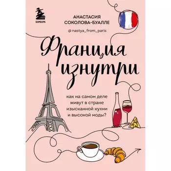 Франция изнутри. Как на самом деле живут в стране изысканной кухни и высокой моды? Соколова-Буалле А.