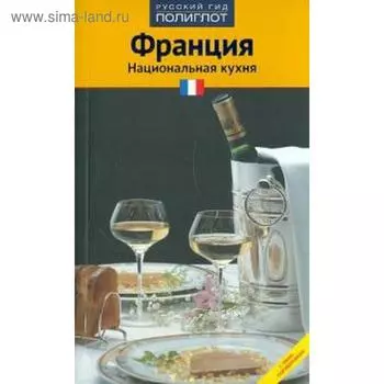 Франция. Национальная кухня. Эванс Х.