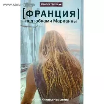 Франция. Под юбками Марианны. Немыгин Н.