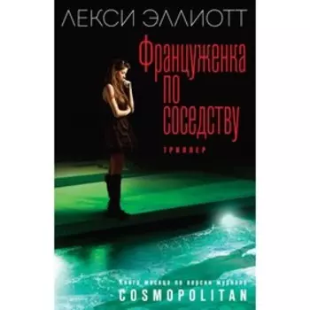 Француженка по соседству. Эллиотт Л.