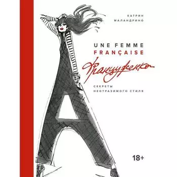 Француженка. Секреты неотразимого стиля. Маландрино К.