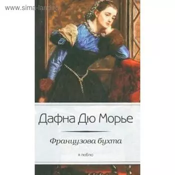 Французова бухта. Дю Морье Д.