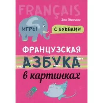 Французская азбука в картинках. Иванченко А.И.