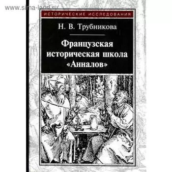 Французская историческая школа «Анналов». Трубникова Н.