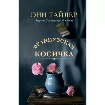 Французская косичка. Тайлер Э.