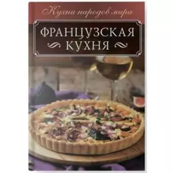 Французская кухня