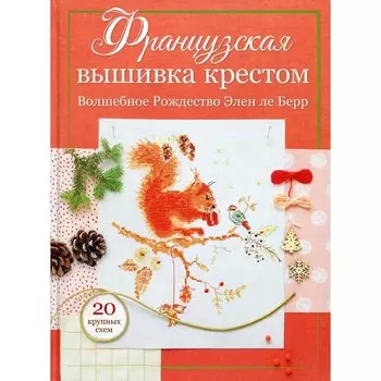 Французская вышивка крестом: Волшебное Рождество Элен ле Берр. Элен ле Берр