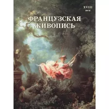 Французская живопись. XVIII век. Майорова Н.