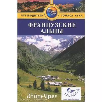 Французские альпы. Путеводитель. Маколи Т.