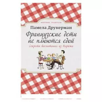 Французские дети не плюются едой. Друкерман П.