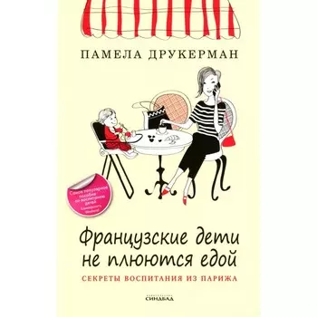 Французские дети не плюются едой. Секреты воспитания из Парижа. Друкерман П.