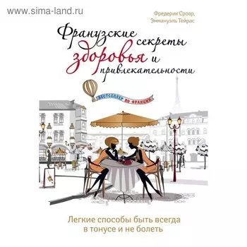 Французские секреты здоровья и привлекательности. Фредерик Сроар