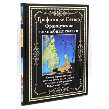 Французские волшебные сказки. Сегюр С.Ф., де
