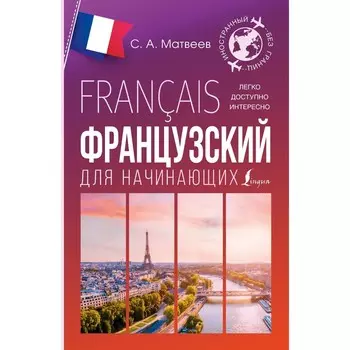 Французский для начинающих. Матвеев С.А.