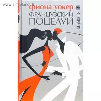 Французский поцелуй. Уокер Ф.