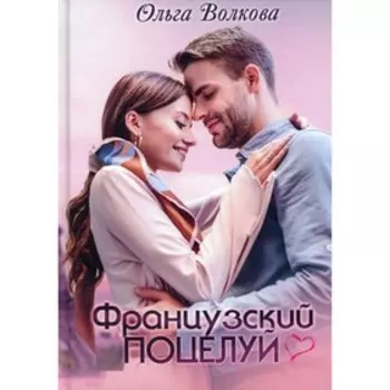 Французский поцелуй. Волкова Ольга
