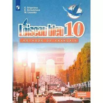 Французский язык. 10 класс. Базовый уровень. Григорьева Е. Я.