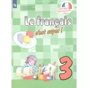 Французский язык. 3 класс. Рабочая тетрадь. Кулигина А.С.