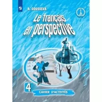 Французский язык. 4 класс. Le francais en perspective. Углубленное изучение. Рабочая тетрадь. 8-е издание. ФГОС. Гусева А.В.