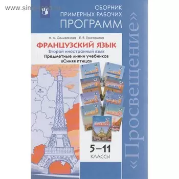 Французский язык. 5-11 классы. Примерные рабочие программы. Предметная линия "Синяя птица". Селиванова Н. А., Григорьева Е. Я.