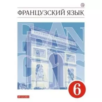Французский язык. 6 класс. 8-е издание. ФГОС. Шацких В.Н., Бабина Л.В., Денискина Л.Ю. и другие