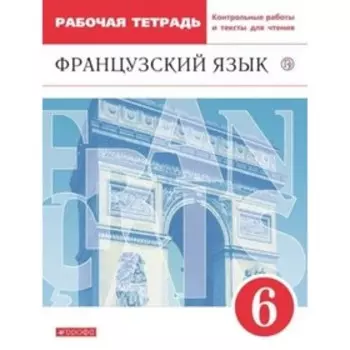 Французский язык. 6 класс. Рабочая тетрадь с контрольными работами и текстами для чтения. 3-е издание. ФГОС. Шацких В.Н., Денискина Л.Ю., Бабина Л.В. и другие