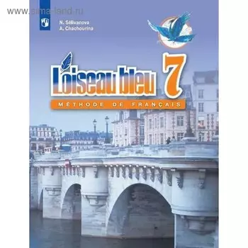 Французский язык. 7 класс. Учебник. Селиванова Н. А.