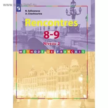 Французский язык. 8-9 классы. Сборник упражнений. Селиванова Н. А., Шашурина А. Ю.
