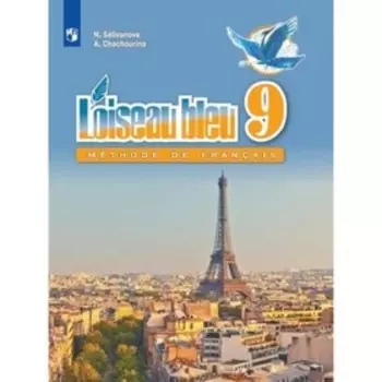 Французский язык. 9 класс. Синяя птица. 7-е издание. ФГОС. Селиванова Н.А., Шашурина А.Ю.