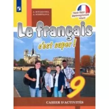 Французский язык. 9 класс. Твой друг французский язык. Рабочая тетрадь. 7-е издание. ФГОС. Кулигина А.С., Щепилова А.В.;М: