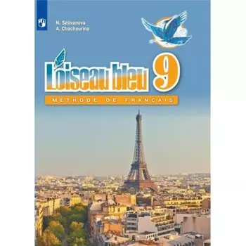 Французский язык. 9 класс. Учебник. Селиванова Н. А.