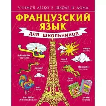 Французский язык для школьников