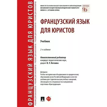 Французский язык для юристов. Учебник