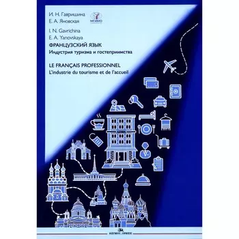 Французский язык. Индустрия туризма и гостеприимства. Учебник. Le francais professionnel. L’industrie du tourisme et de l'accueil (B2-C1). Гавришина И.Н., Яновская Е.А.