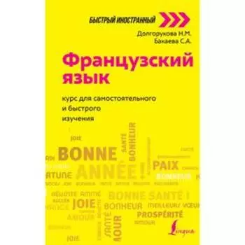 Французский язык: курс для самостоятельного и быстрого изучения. Долгорукова Н. М., Бакаева С. А.