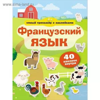 Французский язык. Умный тренажёр с наклейками