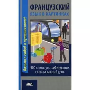 Французский язык в картинках. 2-е издание