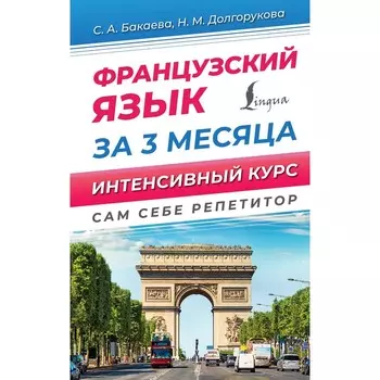 Французский язык за 3 месяца. Интенсивный курс. Бакаева С.А., Долгорукова Н.М.