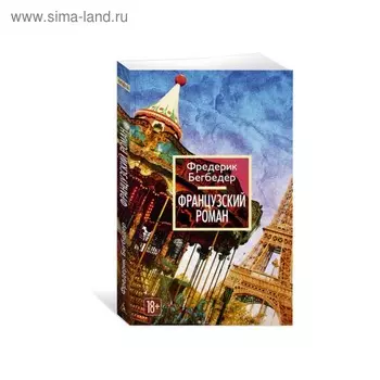 Французский роман. Бегбедер Ф.