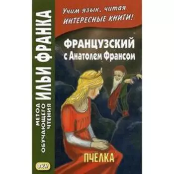 Французский с Анатолем Франсом. Пчелка. Анисимова Т.