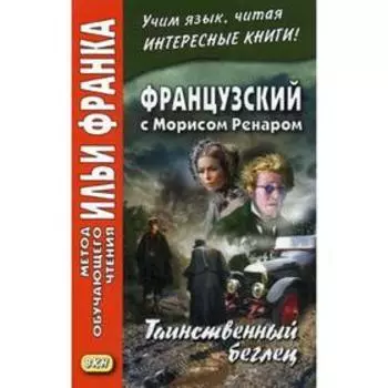 Французский с Морисом Ренаром. Таинственный беглец