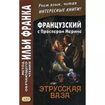 Французский с Проспером Мериме. Этрусская ваза = Prosper Merimee. Le vase etrusque